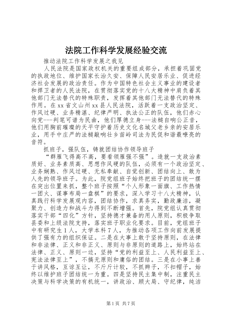2024年法院工作科学发展经验交流_第1页