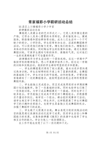 2024年常家福彩小学联研活动总结