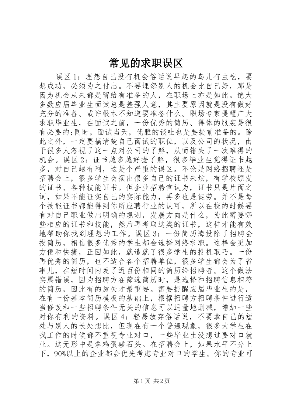 2024年常见的求职误区_第1页