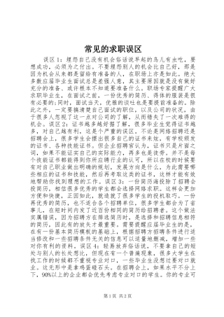 2024年常见的求职误区