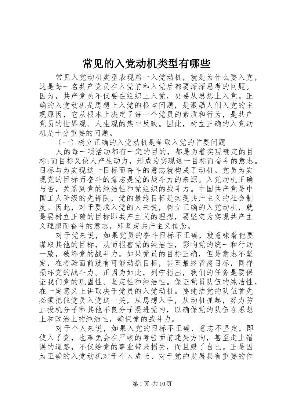 2024年常见的入党动机类型有哪些_第1页