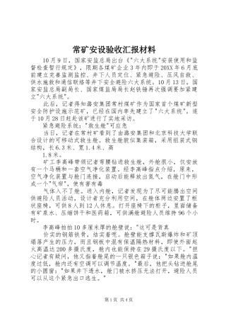 2024年常矿安设验收汇报材料