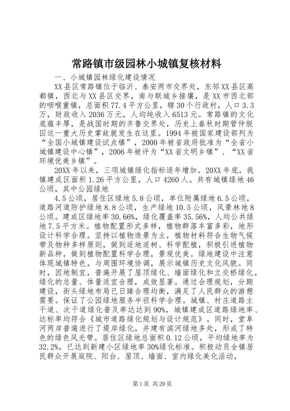 2024年常路镇市级园林小城镇复核材料_第1页