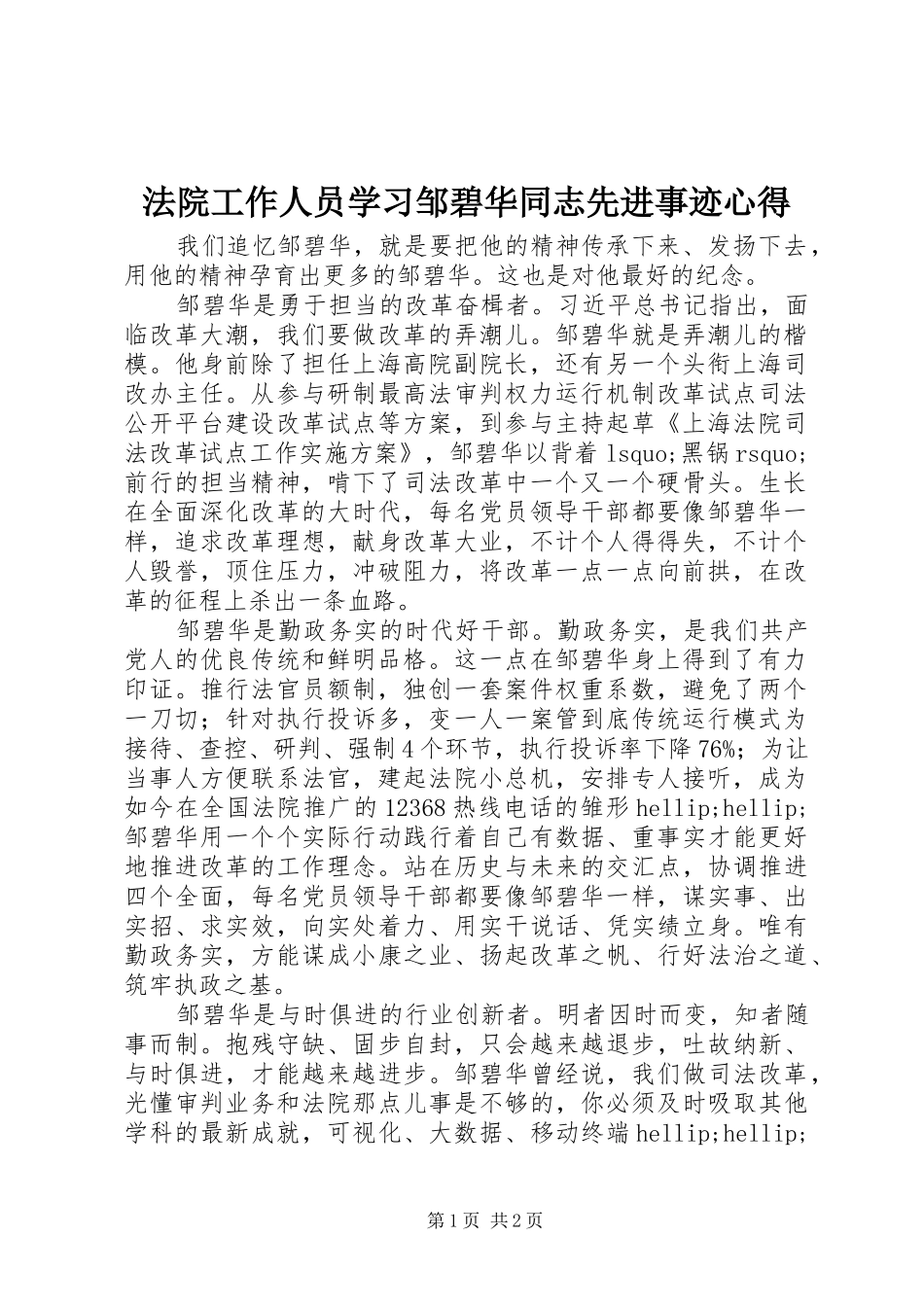 2024年法院工作人员学习邹碧华同志先进事迹心得_第1页