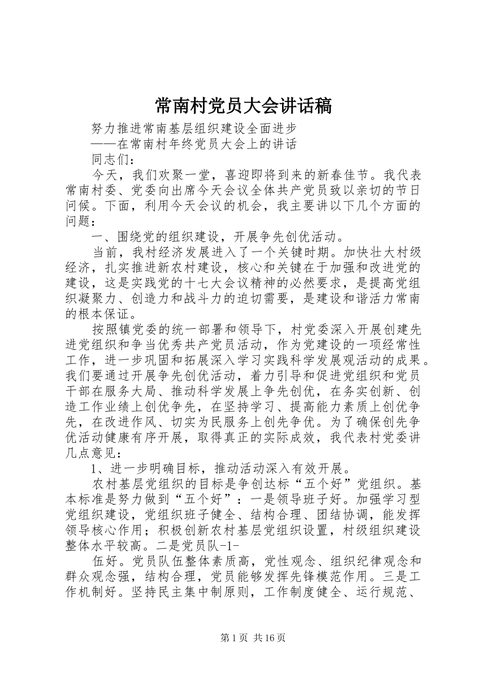 2024年常南村党员大会致辞稿_第1页