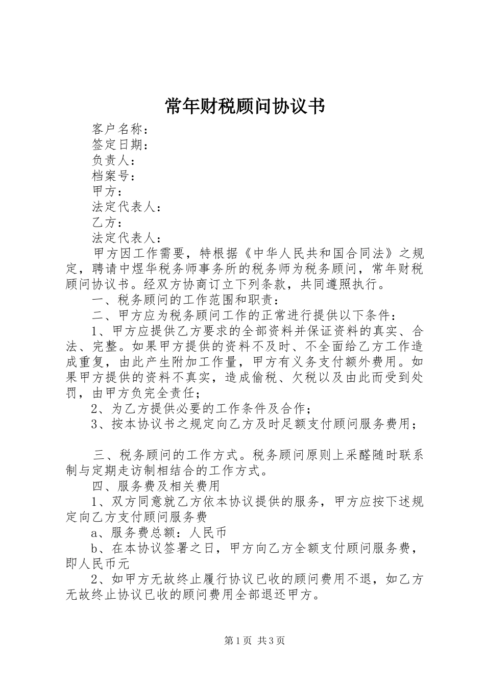 2024年常年财税顾问协议书_第1页