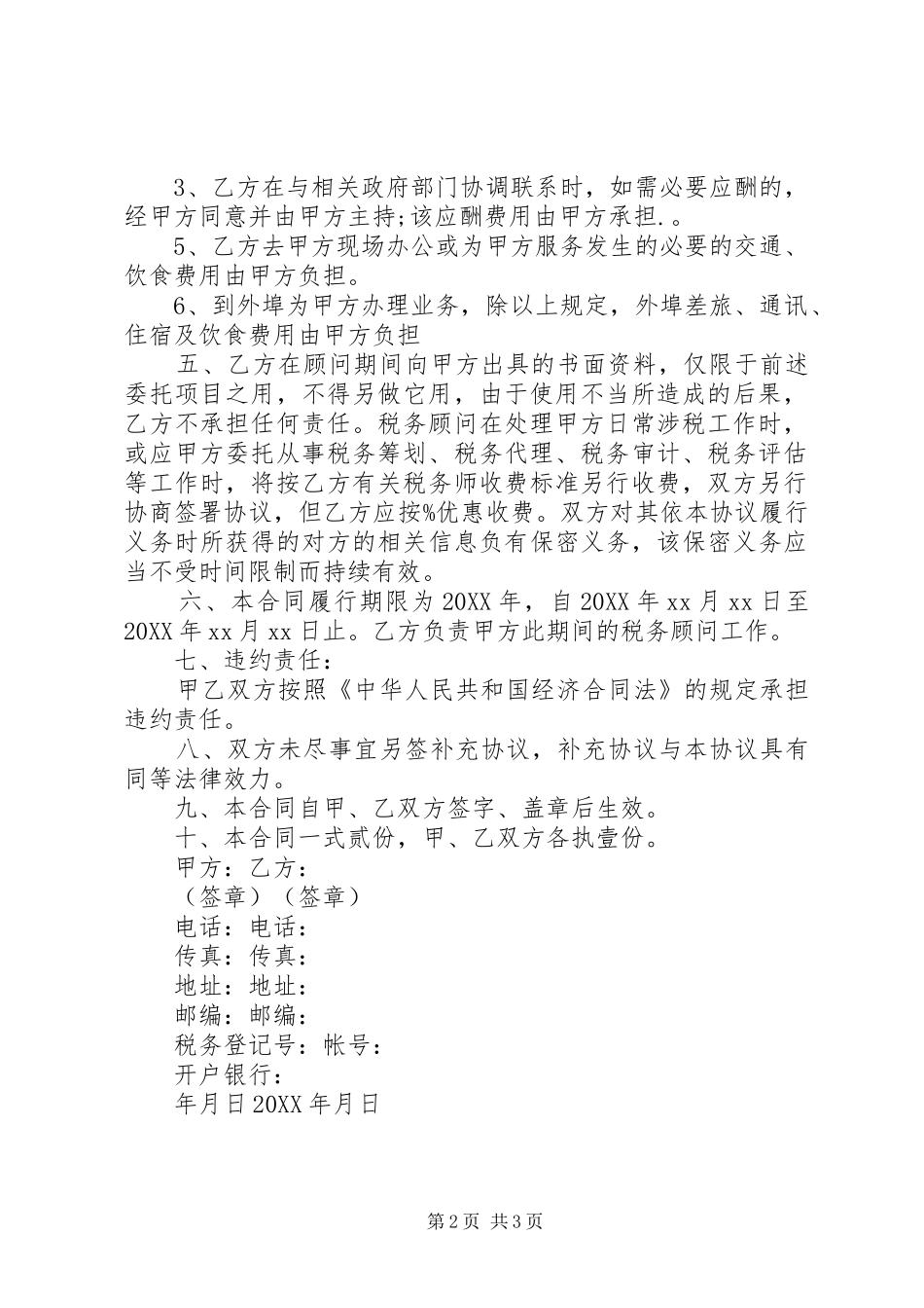 2024年常年财税顾问协议书_第2页