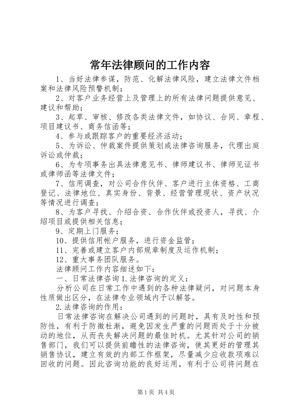 2024年常年法律顾问的工作内容_第1页