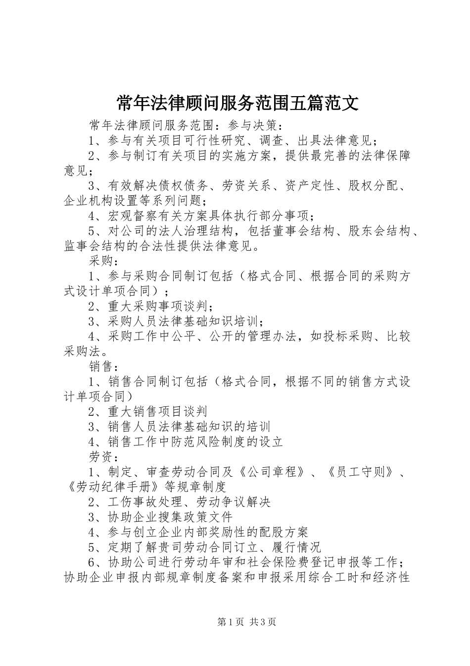 2024年常年法律顾问服务范围五篇范文_第1页