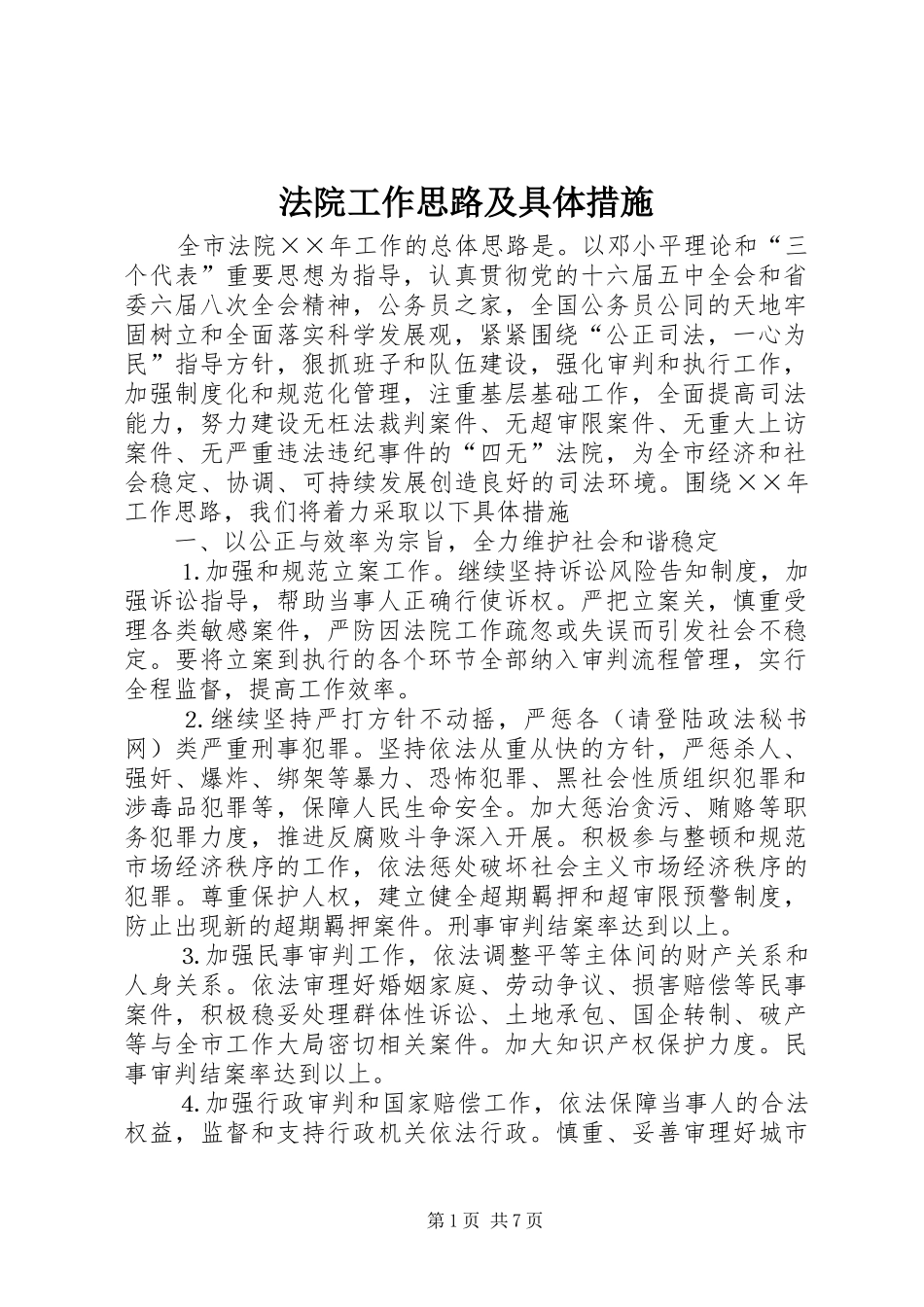 2024年法院工作思路及具体措施_第1页