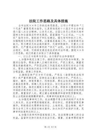 2024年法院工作思路及具体措施