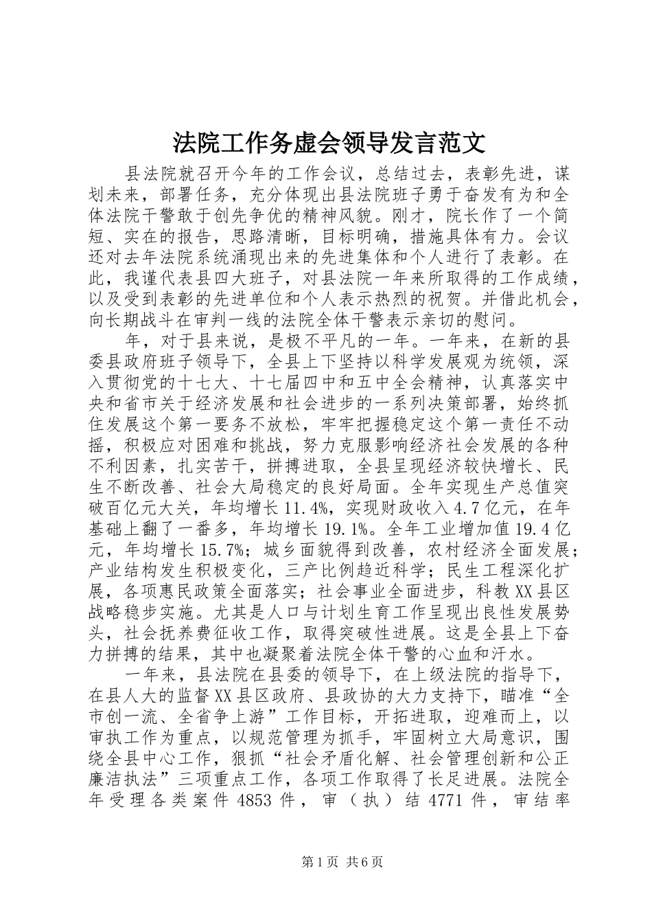 2024年法院工作务虚会领导讲话范文_第1页