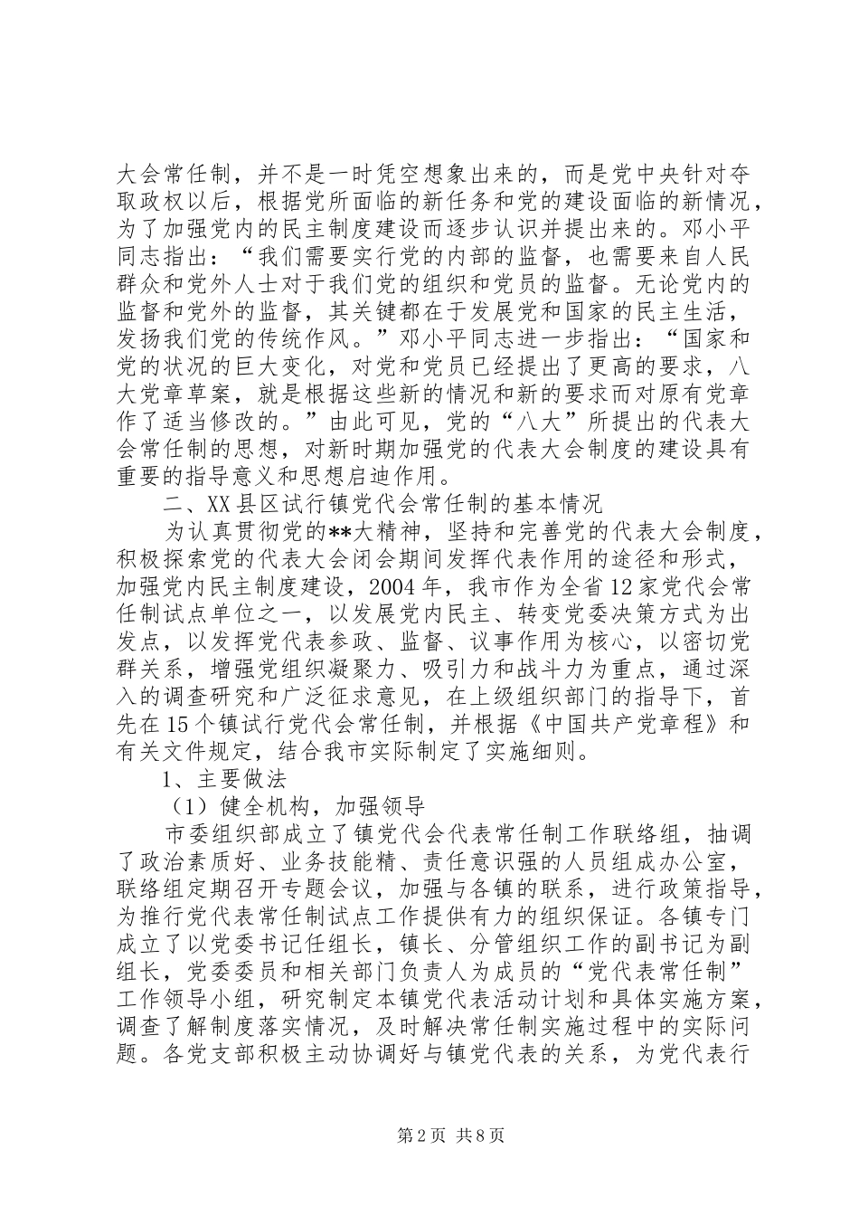 2024年常任制工作报告_第2页