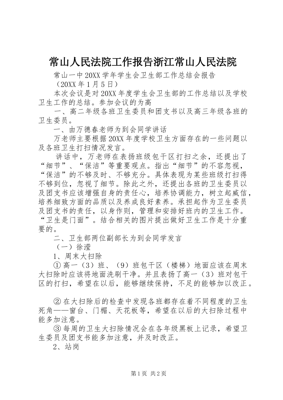 2024年常山人民法院工作报告浙江常山人民法院_第1页