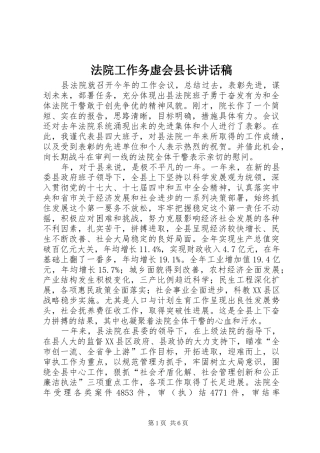 2024年法院工作务虚会县长致辞稿
