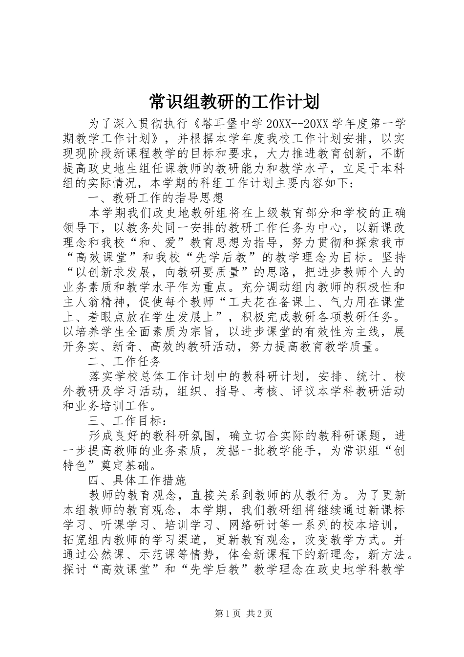 2024年常识组教研的工作计划_第1页