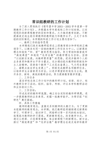 2024年常识组教研的工作计划