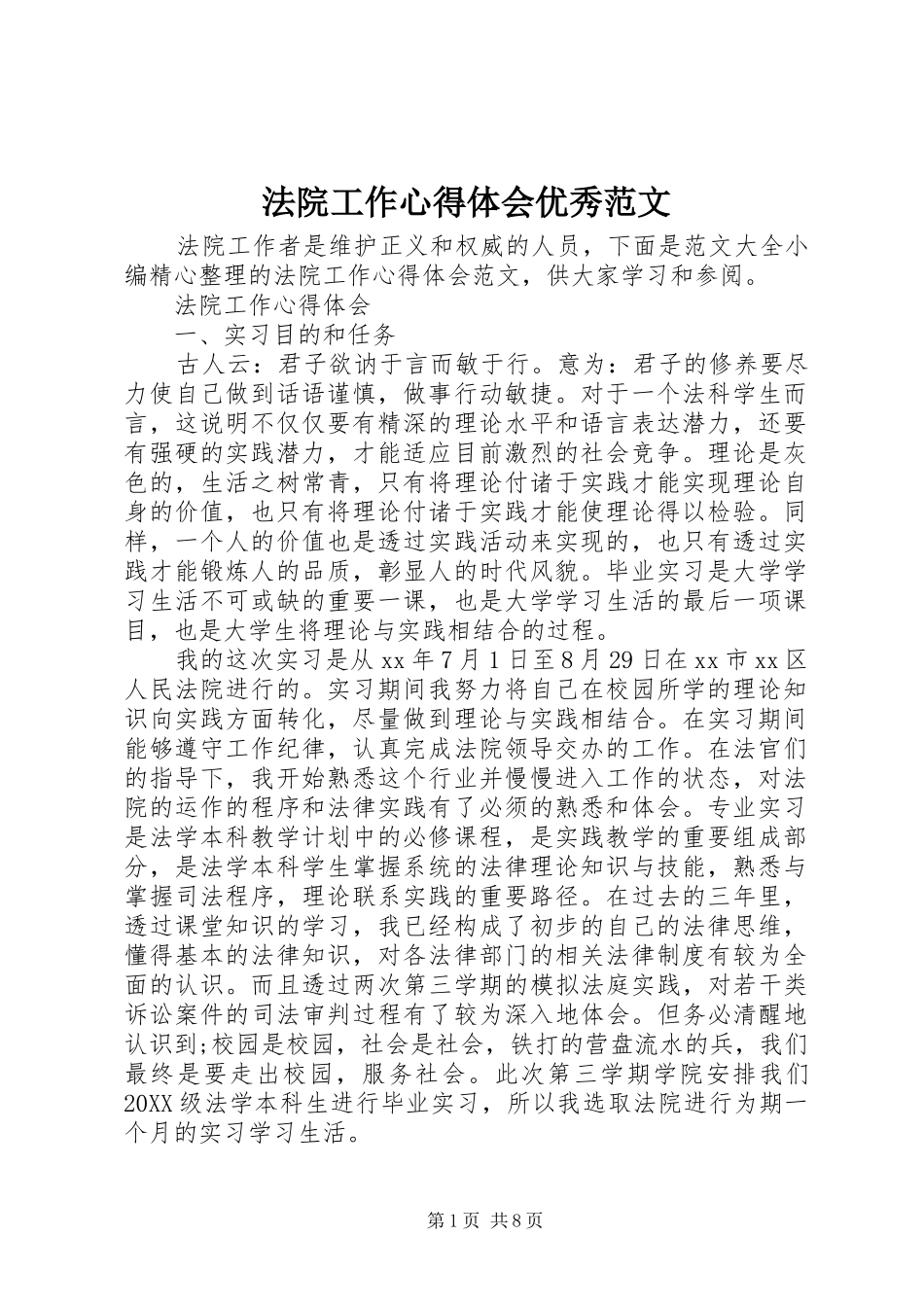 2024年法院工作心得体会优秀范文_第1页