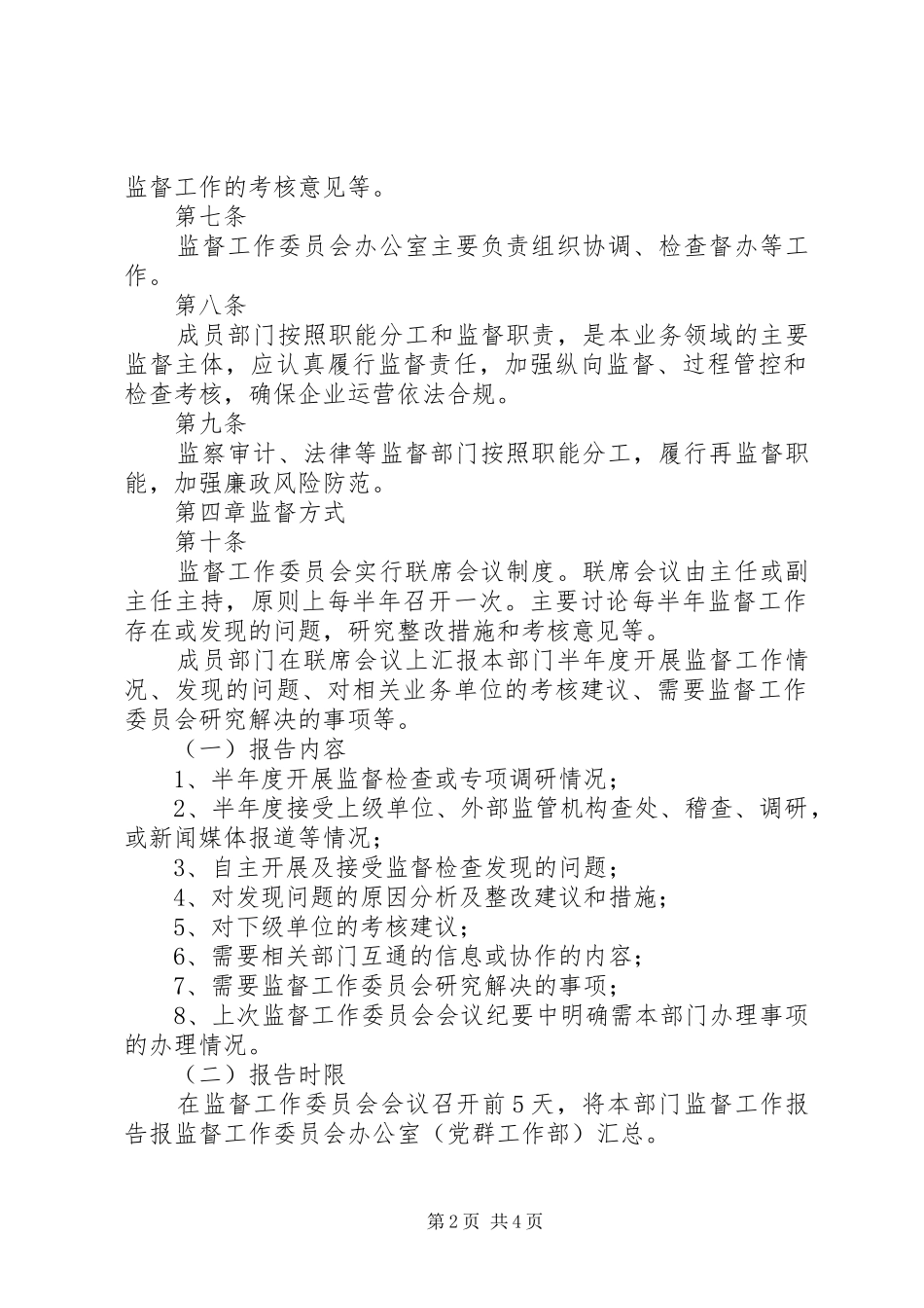 2024年常熟供电公司协同监督工作规则_第2页