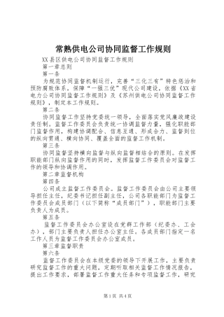 2024年常熟供电公司协同监督工作规则
