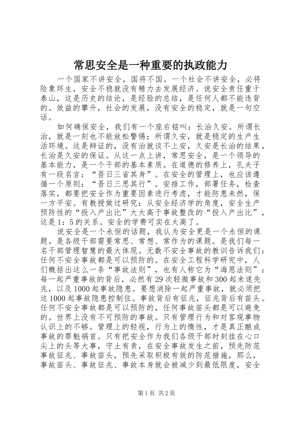 2024年常思安全是一种重要的执政能力_第1页
