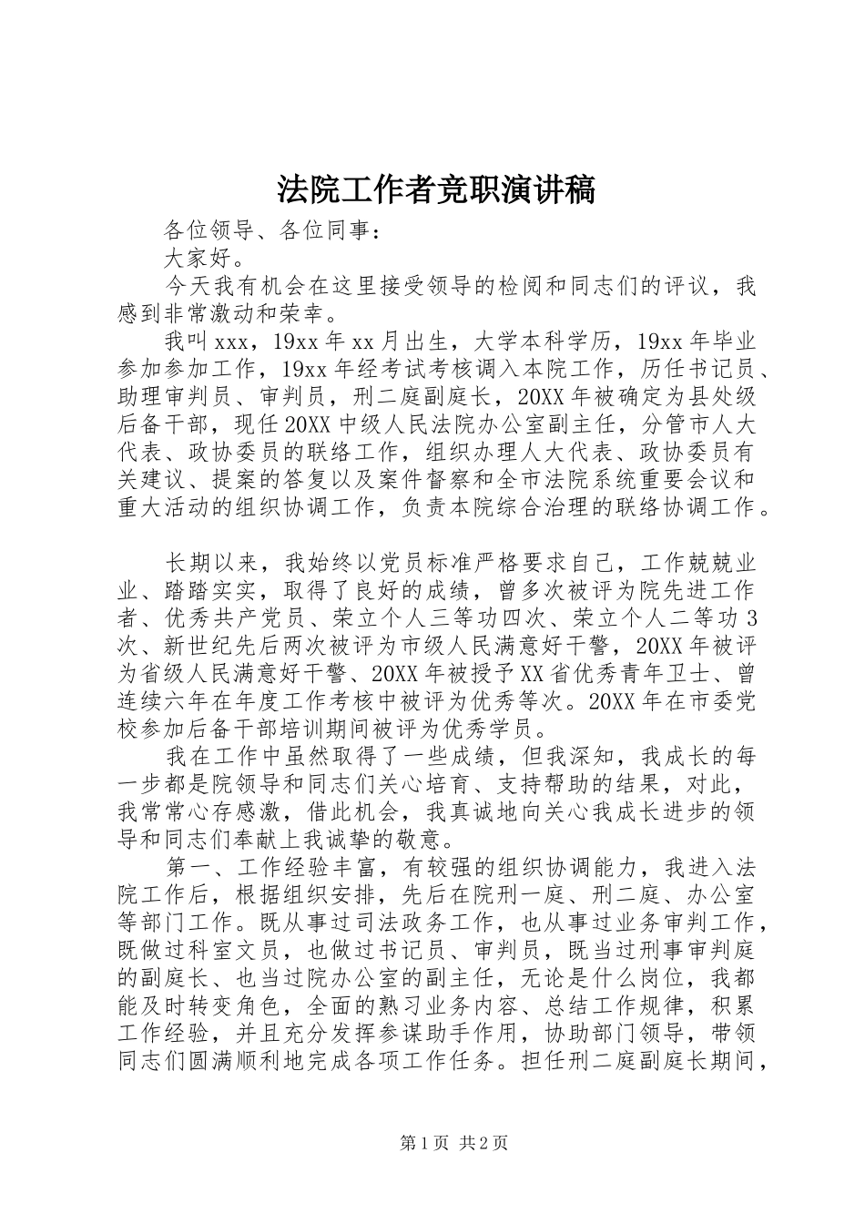 2024年法院工作者竞职演讲稿_第1页