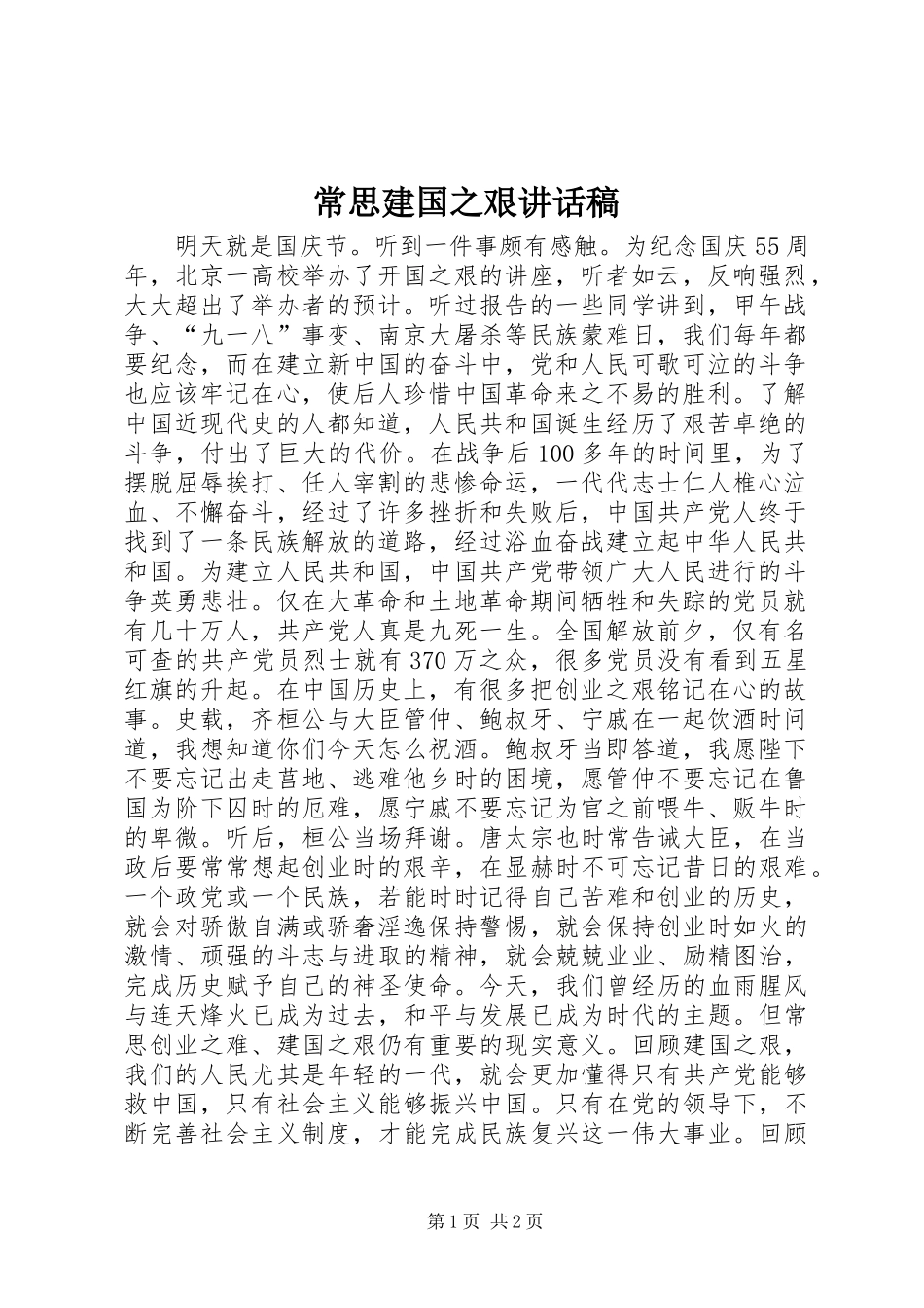 2024年常思建国之艰致辞稿_第1页