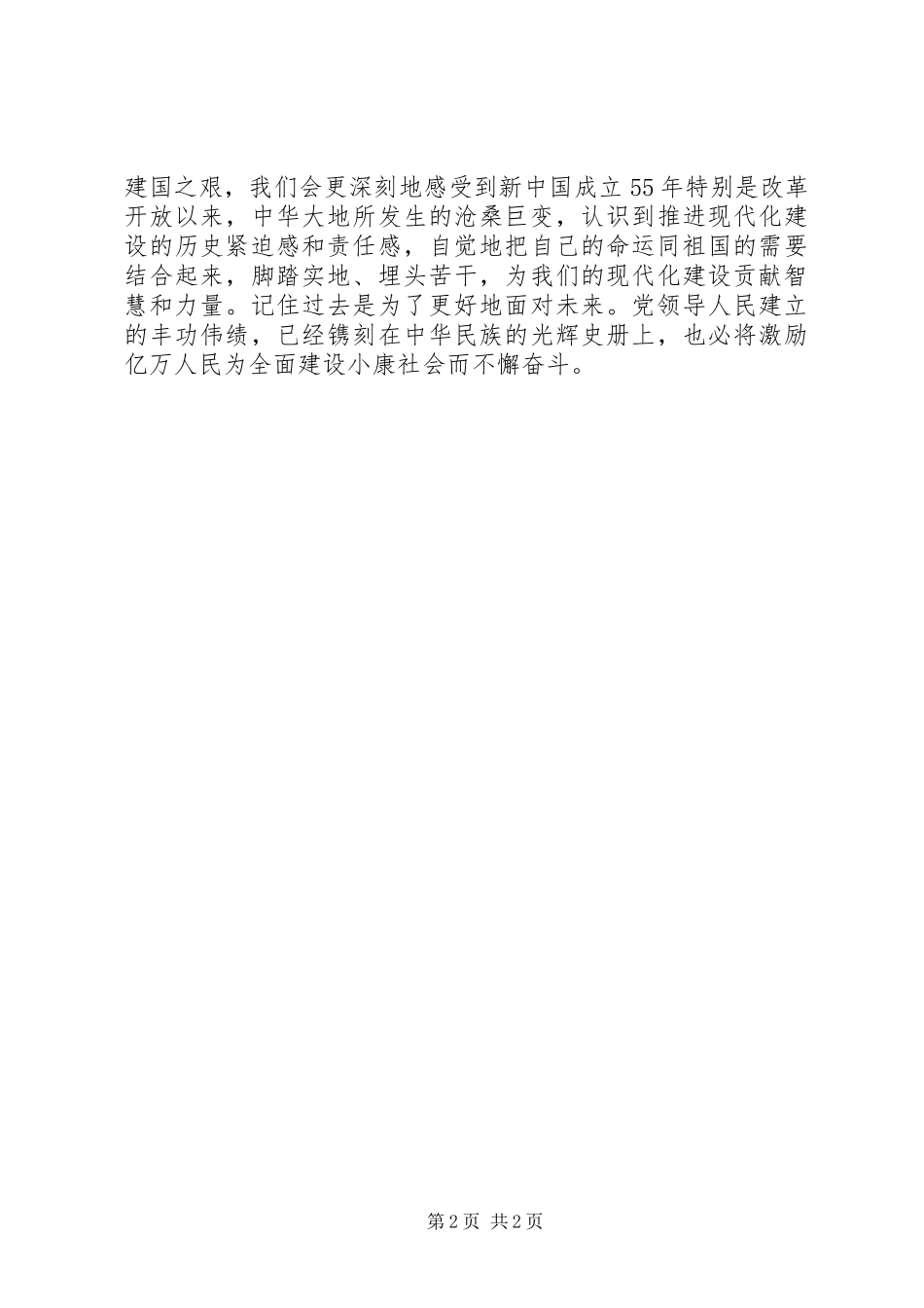 2024年常思建国之艰致辞稿_第2页
