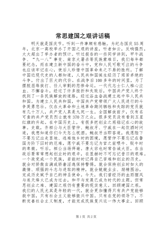 2024年常思建国之艰致辞稿
