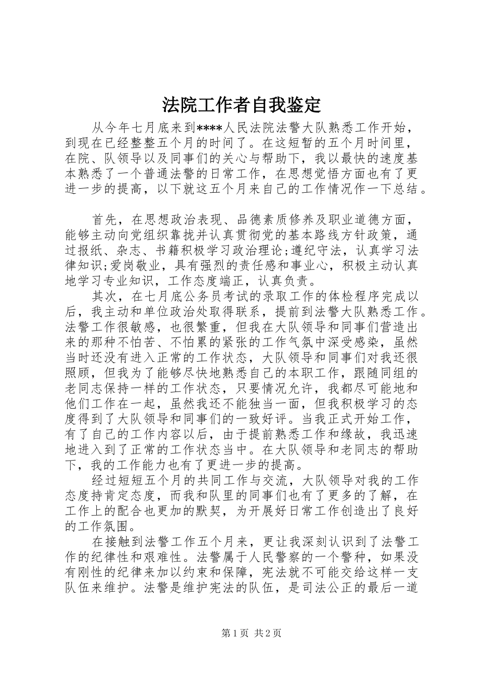 2024年法院工作者自我鉴定_第1页