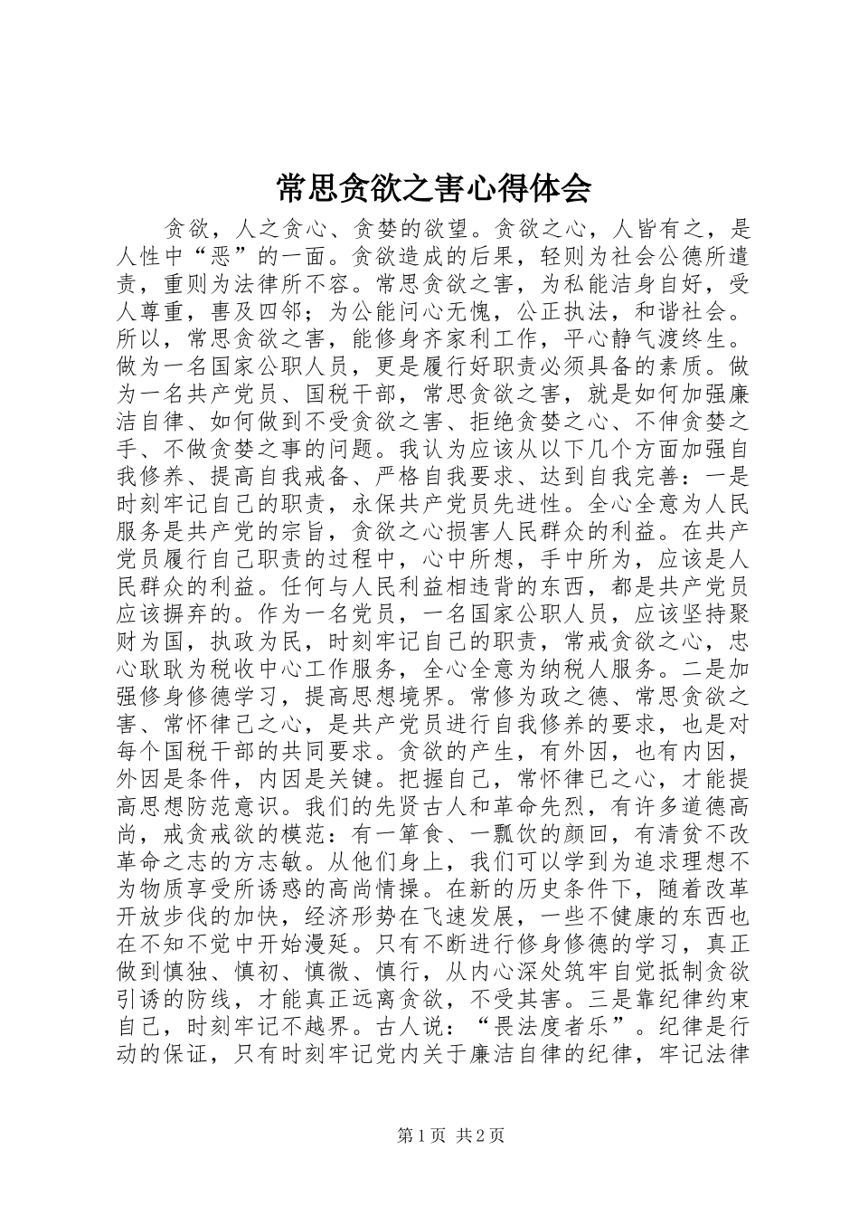 2024年常思贪欲之害心得体会_第1页