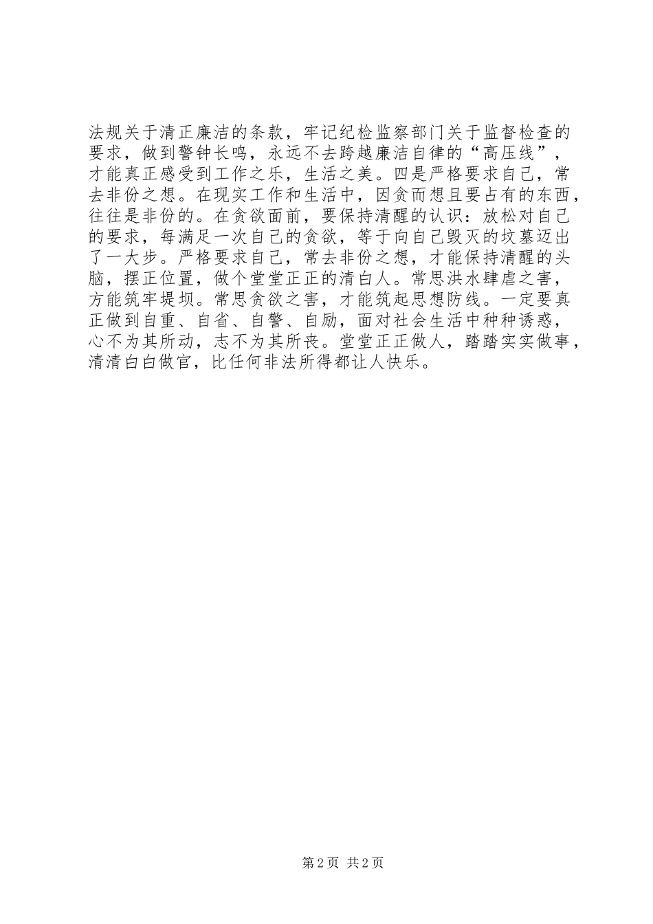 2024年常思贪欲之害心得体会_第2页