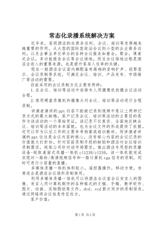 2024年常态化录播系统解决方案