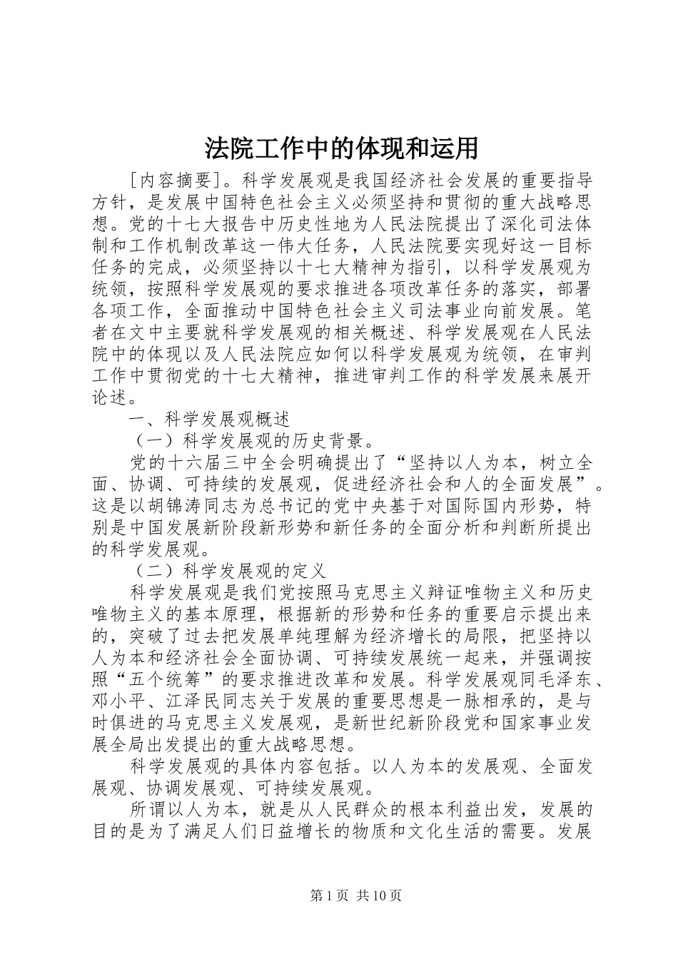 2024年法院工作中的体现和运用_第1页