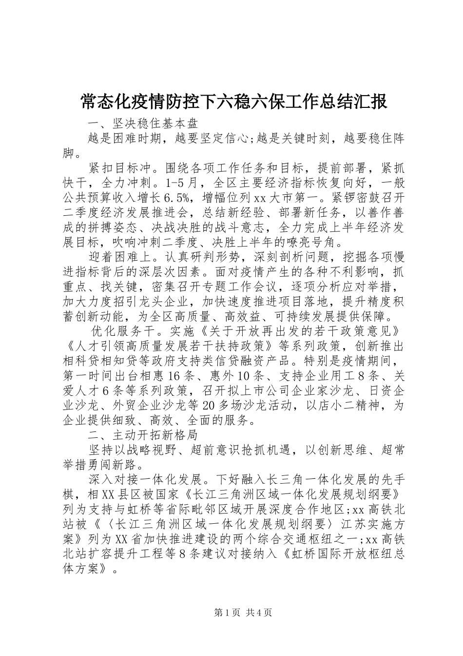 2024年常态化疫情防控下六稳六保工作总结汇报_第1页