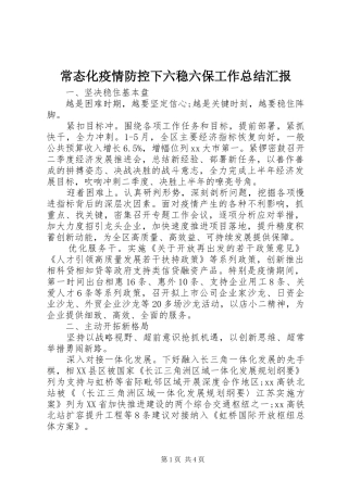 2024年常态化疫情防控下六稳六保工作总结汇报