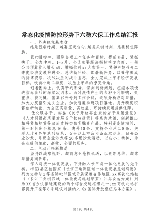 2024年常态化疫情防控形势下六稳六保工作总结汇报