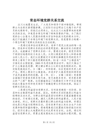 2024年常态环境党群关系交流