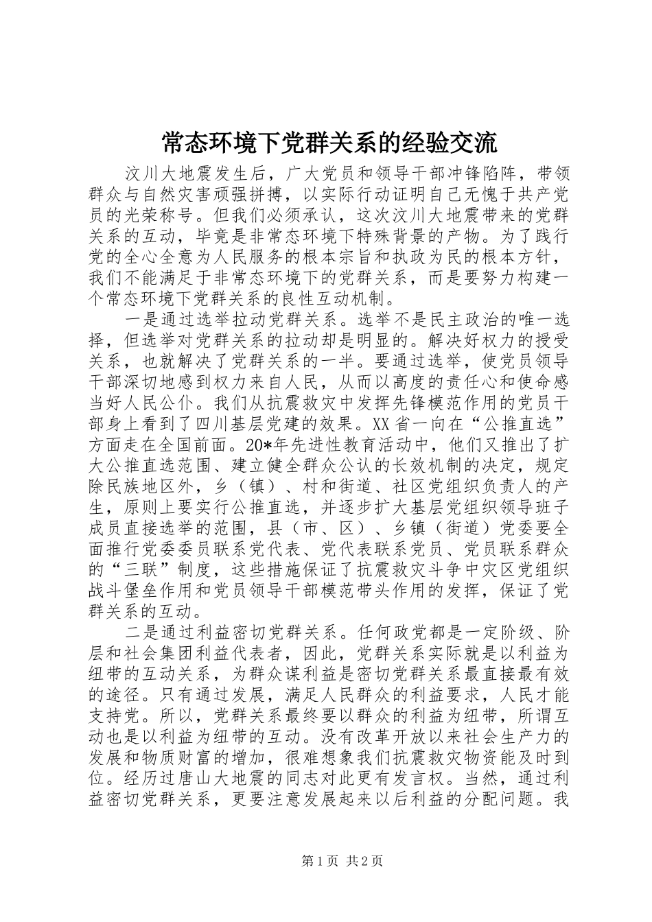 2024年常态环境下党群关系的经验交流_第1页