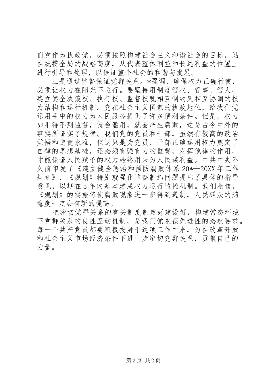 2024年常态环境下党群关系的经验交流_第2页