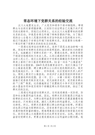 2024年常态环境下党群关系的经验交流