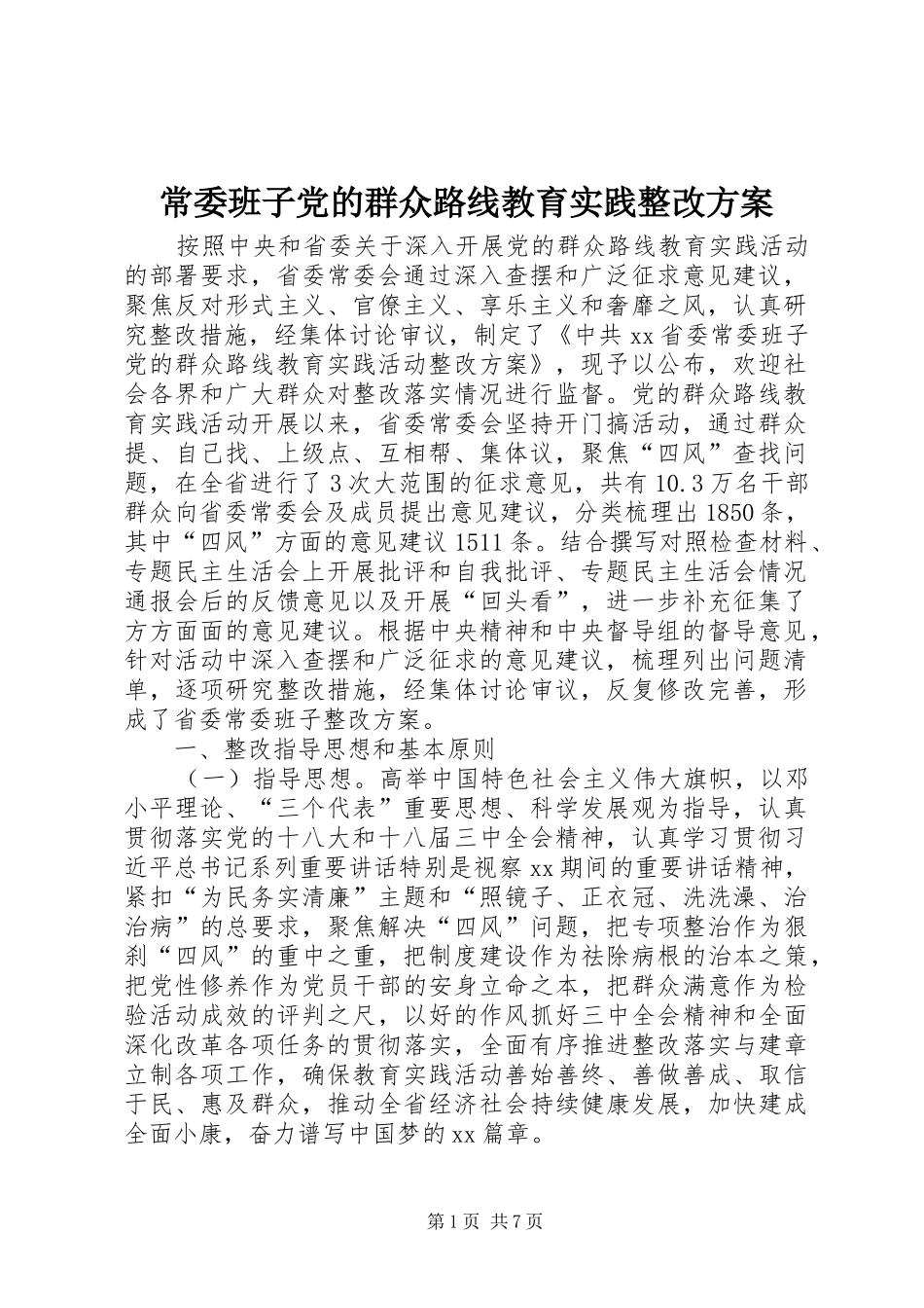 2024年常委班子党的群众路线教育实践整改方案_第1页