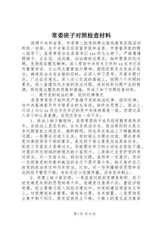 2024年常委班子对照检查材料