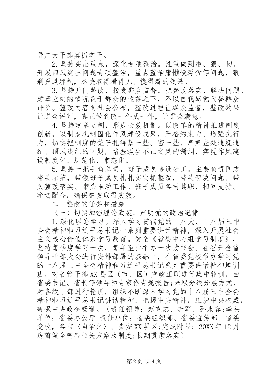 2024年常委班子群众路线教育实践活动整改措施思想汇报_第2页