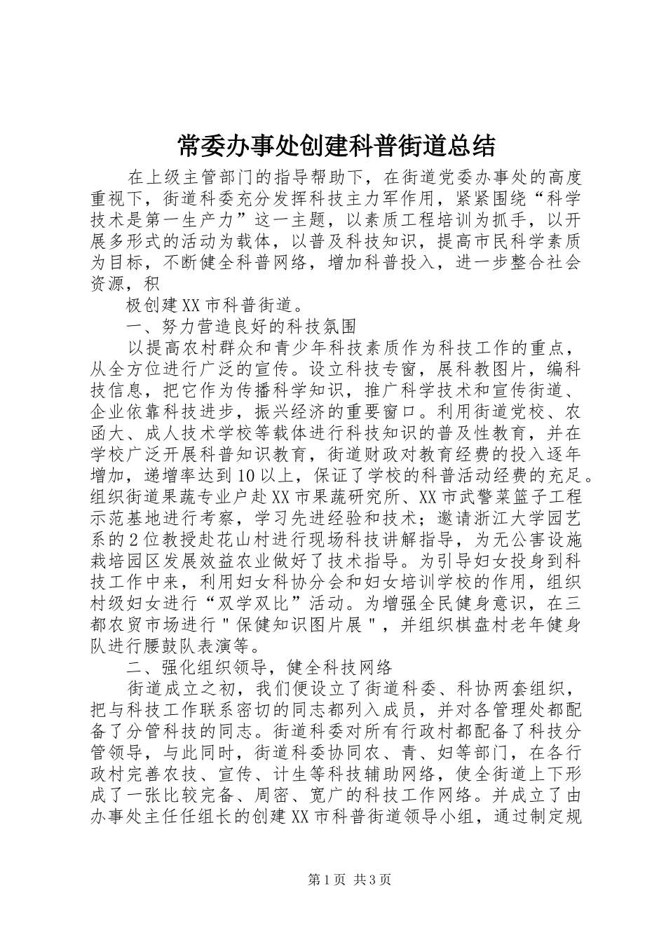 2024年常委办事处创建科普街道总结_第1页