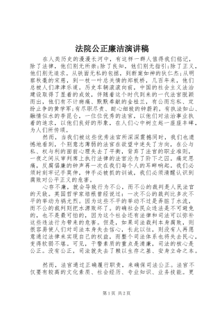 2024年法院公正廉洁演讲稿