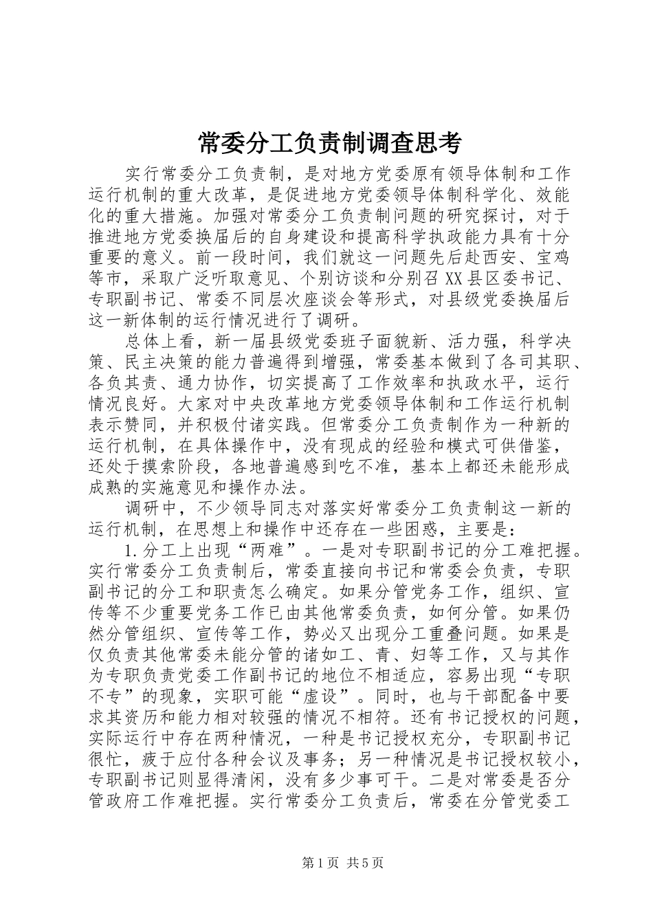 2024年常委分工负责制调查思考_第1页