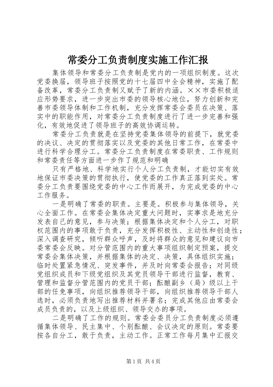 2024年常委分工负责制度实施工作汇报_第1页