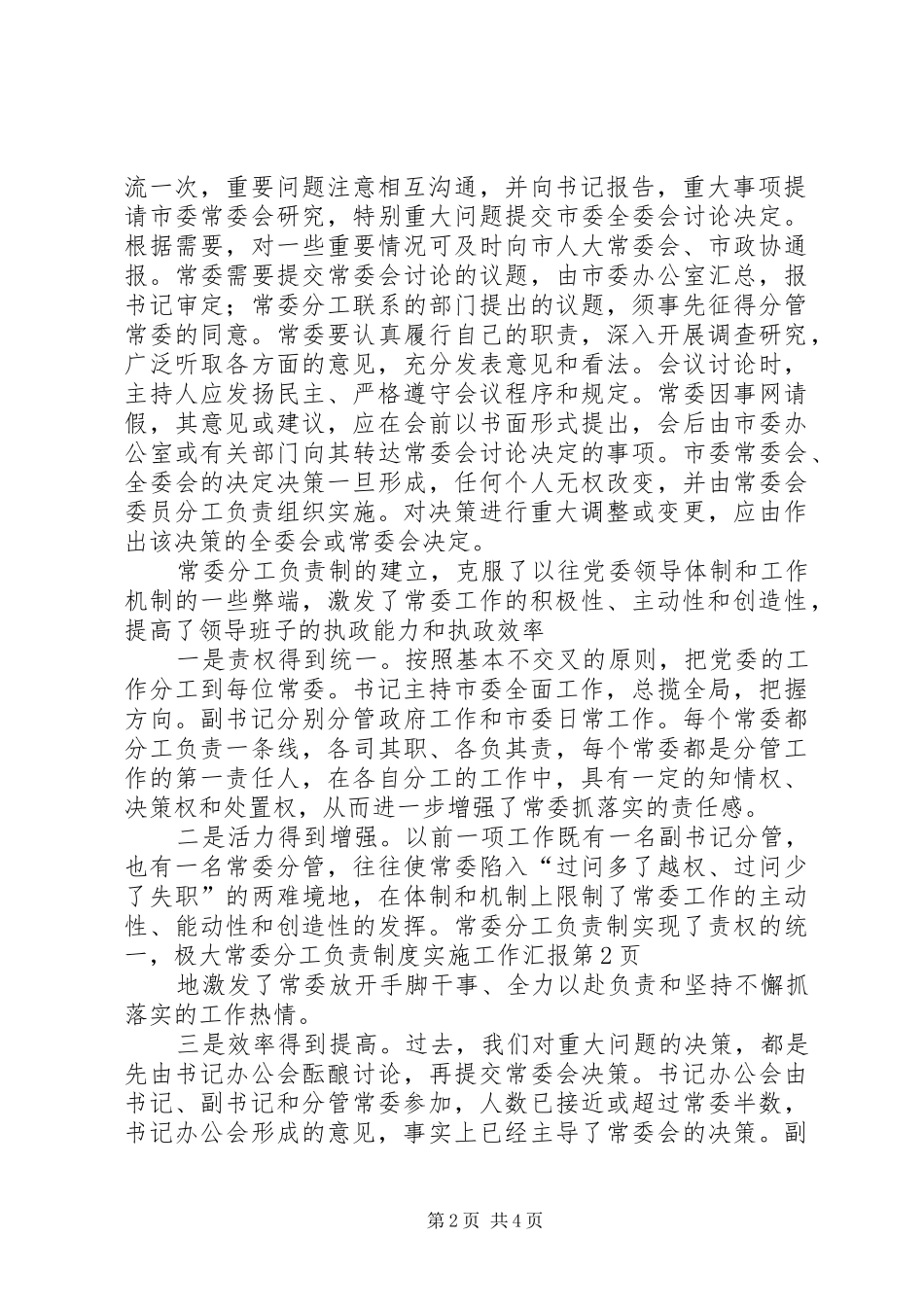 2024年常委分工负责制度实施工作汇报_第2页