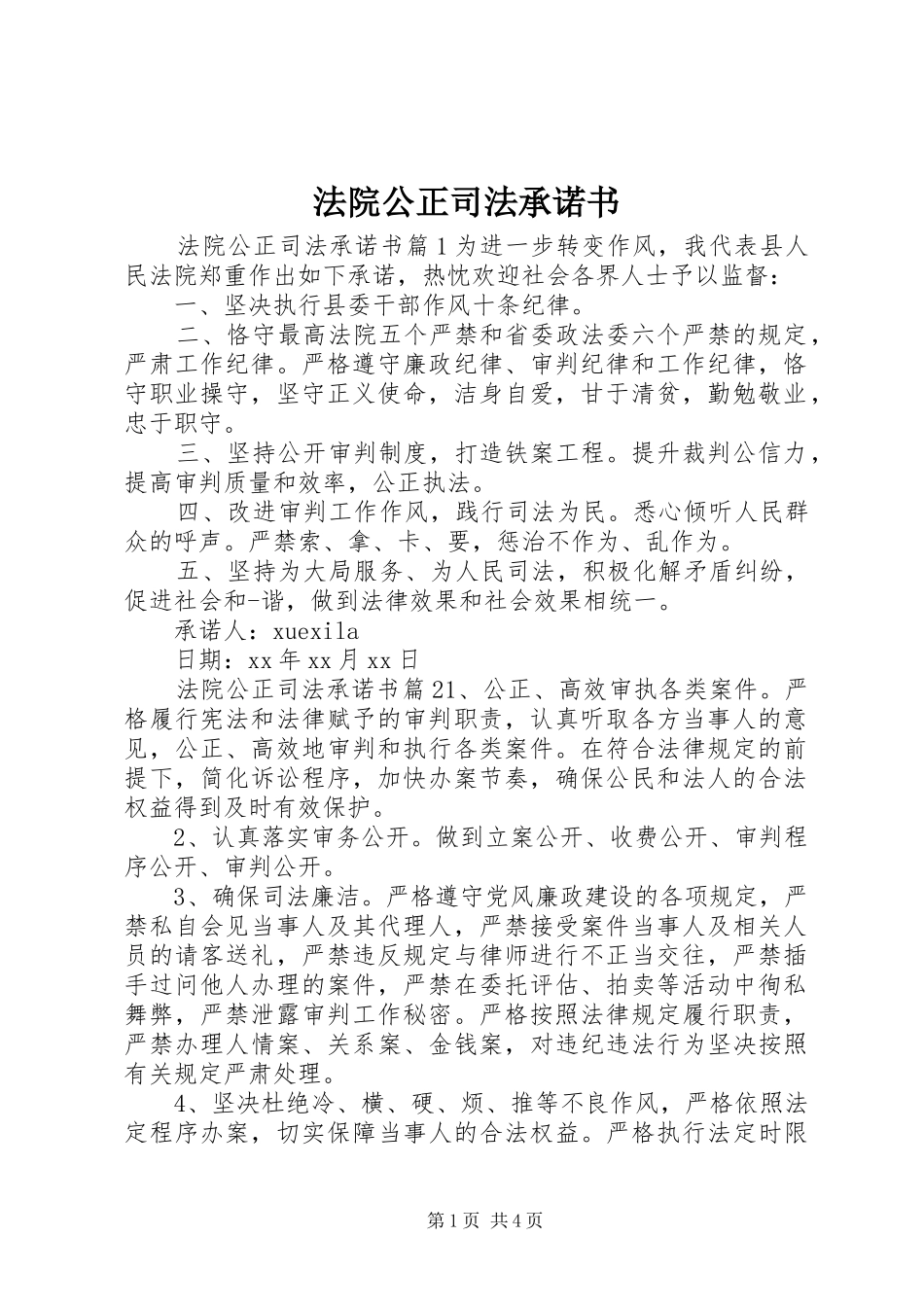 2024年法院公正司法承诺书_第1页